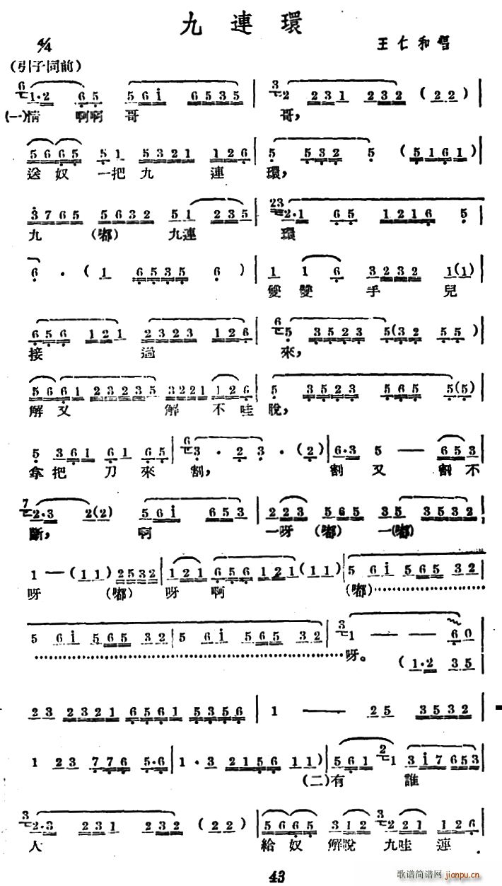 王仁和   未知 《[广西文场]九连环》简谱