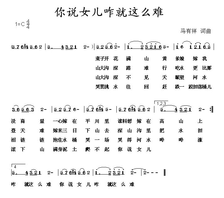 未知 《你说女儿咋就这么难》简谱