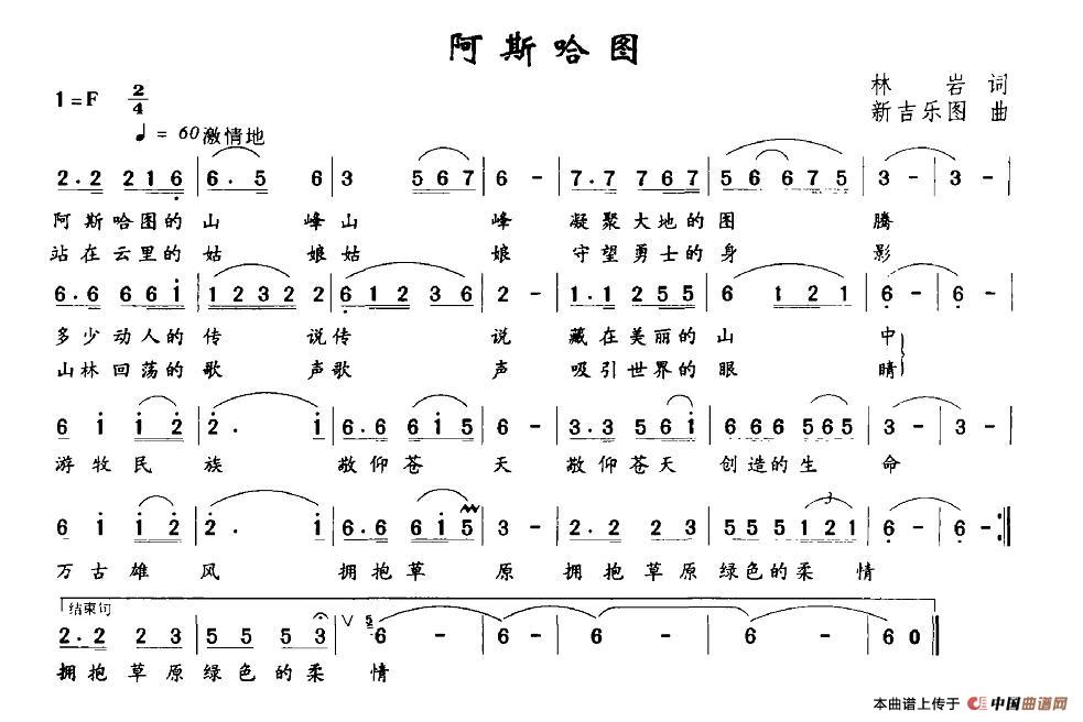 作词：林岩作曲：新吉乐图 《阿斯哈图》简谱