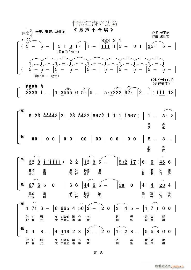 南通市边防支队   朱顺宝 吴丕能 《情洒江海守边防（男声小合唱）》简谱