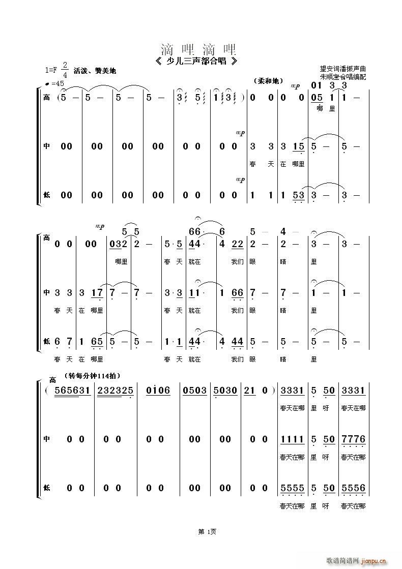 江苏南通市通州区实验小学   朱顺宝 望安词 《滴哩滴哩（少儿三声部合唱）》简谱