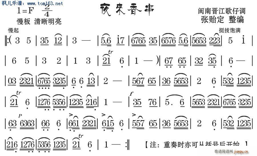 未知 《夜来香串 台湾新什嘴仔 调闽南歌仔调汇编两首 张贻定》简谱