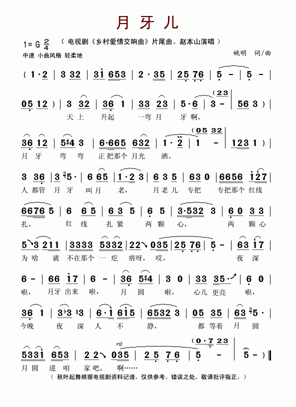 月牙儿（电视剧 《乡村爱情交响曲》简谱