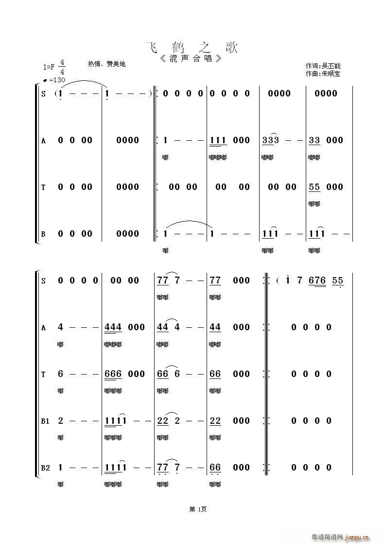 南通市汽运集团合唱队   朱顺宝 吴丕能词 《飞鹤之歌（混声合唱）》简谱