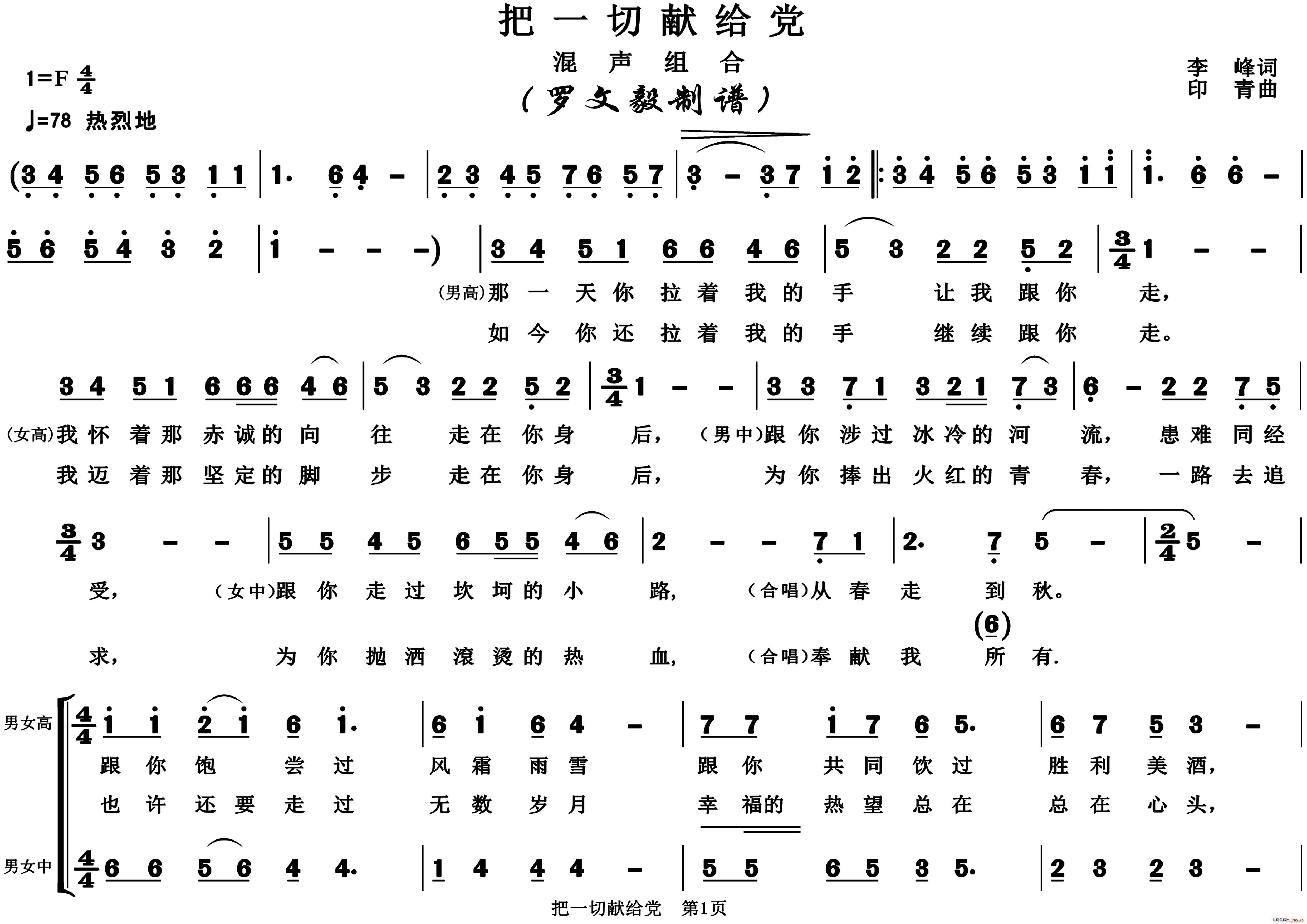 印青 李峰 《把一切献给党混声合唱》简谱