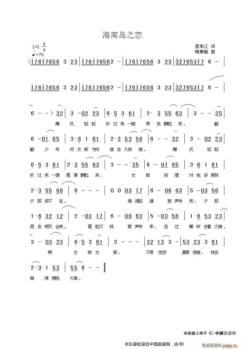 梅兼毓   梅兼毓 廖承江 《海南岛之恋》简谱
