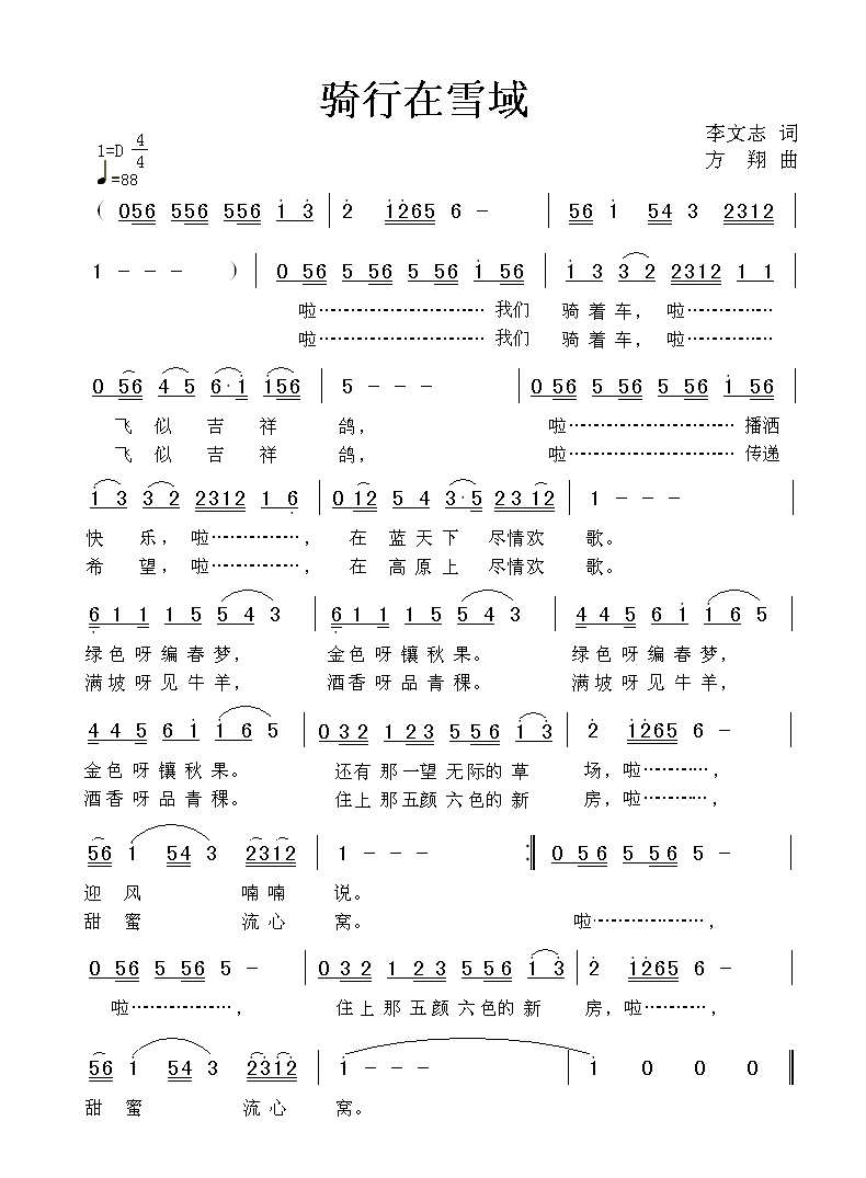 方翔 李文志 《骑行在雪域》简谱