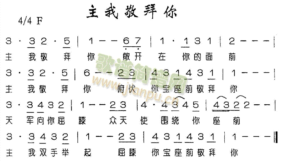 未知 《主我敬拜你》简谱