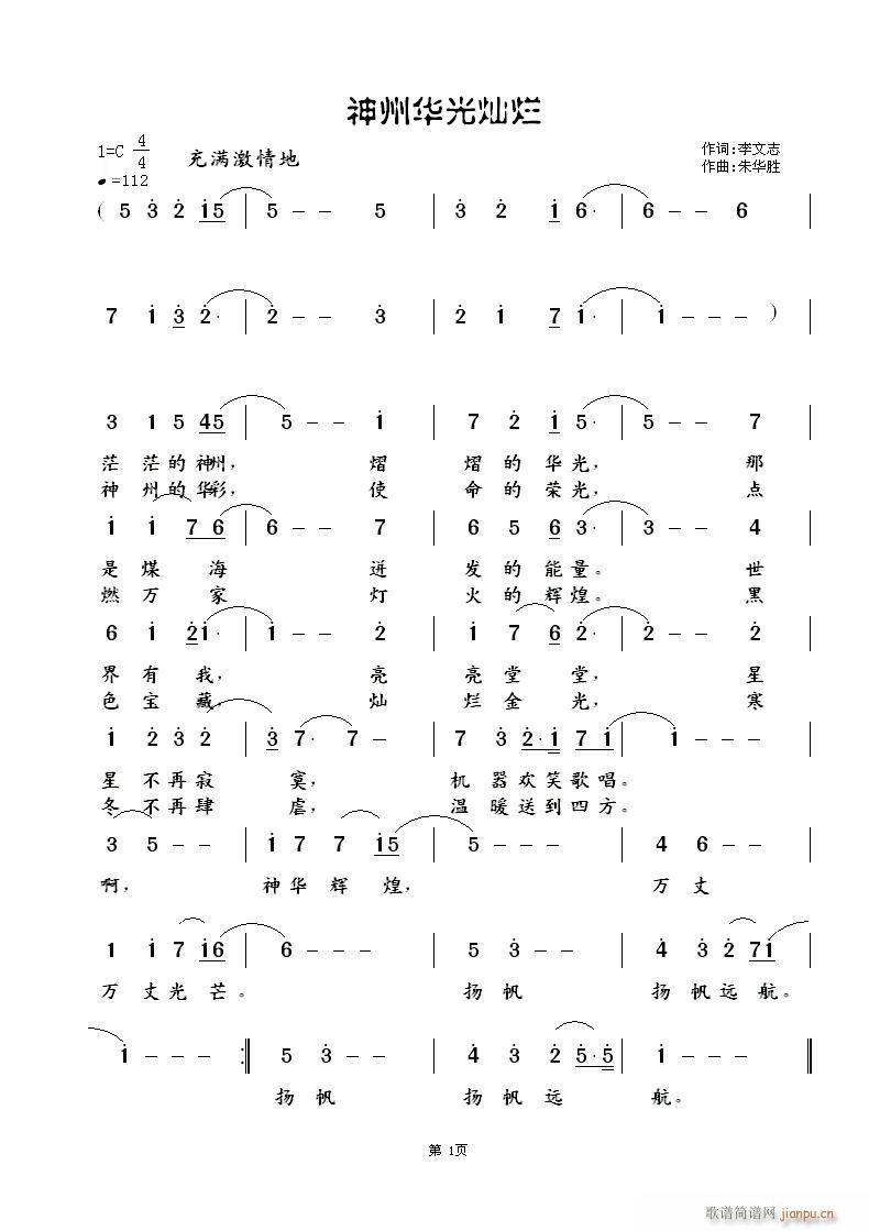 朱华胜 李文志 《神州华光灿烂》简谱