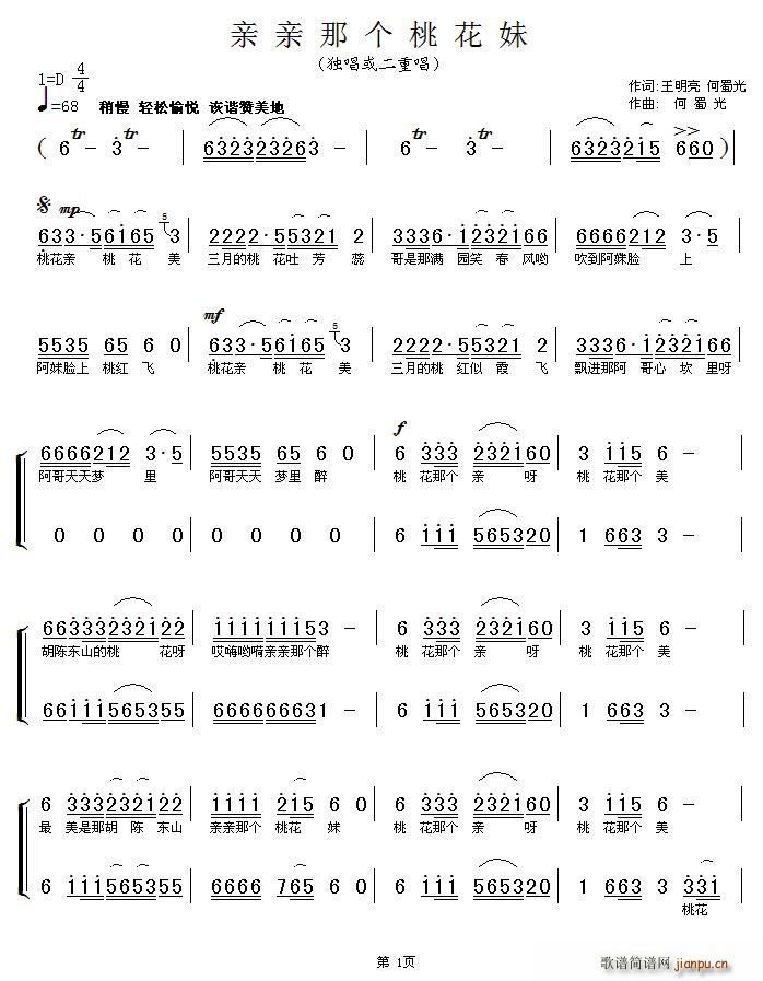 王明亮、何曙光 《亲亲那个桃花妹》简谱