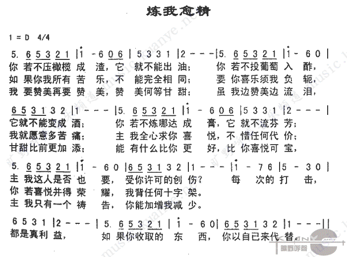 未知 《炼我愈精》简谱