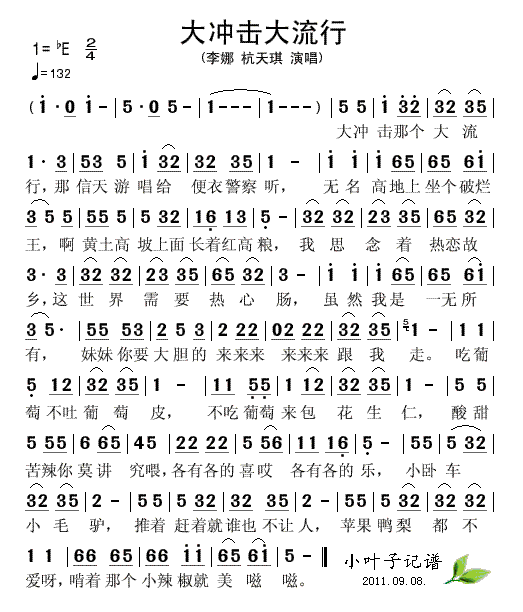 李娜杭天琪 《大冲击大流行》简谱