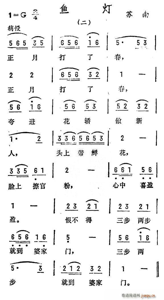 未知 《鱼灯（二）（苏南民歌）》简谱