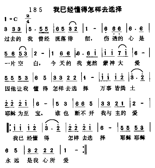 未知 《我已经懂得怎样去选择》简谱