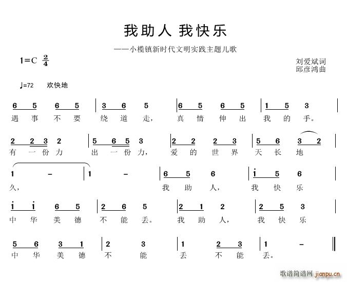 邱彦鸿   刘爱斌 《我助人 我快乐》简谱