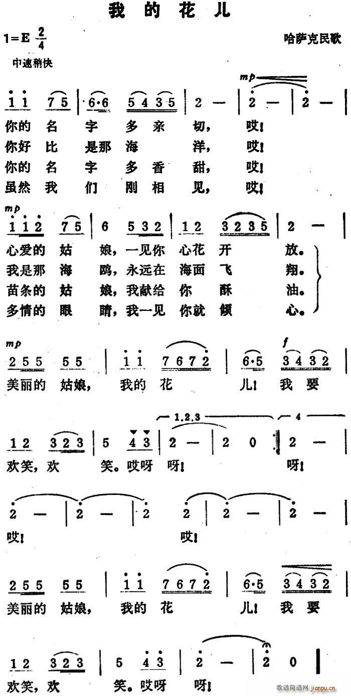 未知 《我的花儿（哈萨克民歌）》简谱