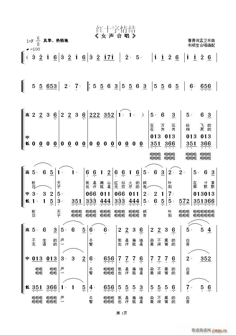 南通大学附属医院合唱团   朱顺宝 曹勇词 《红十字情结（女声合唱）》简谱