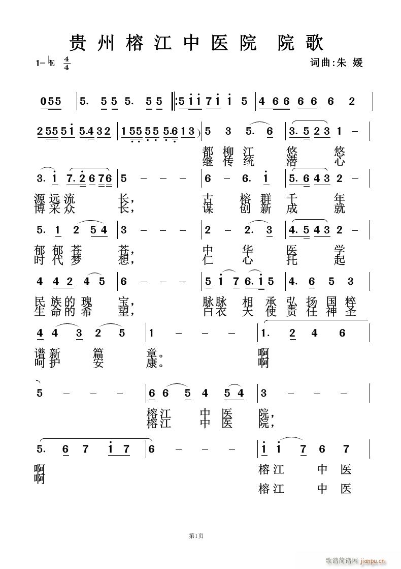 未知 《贵州榕江中医院院歌》简谱