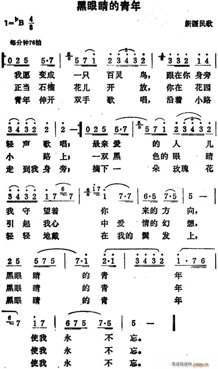 未知 《黑眼睛的青年（新疆民歌）》简谱