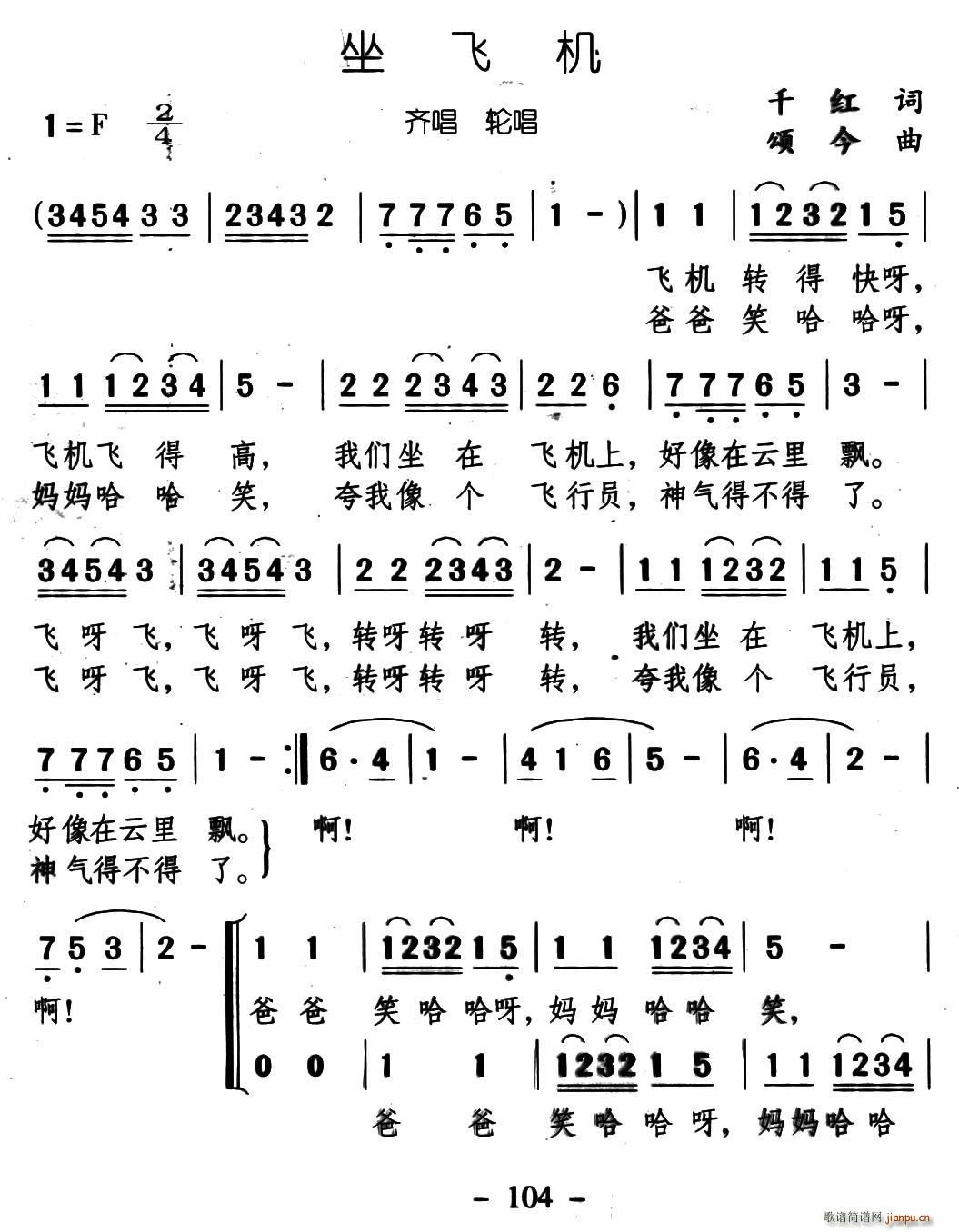 颂今 《坐飞机（齐唱轮唱）》简谱