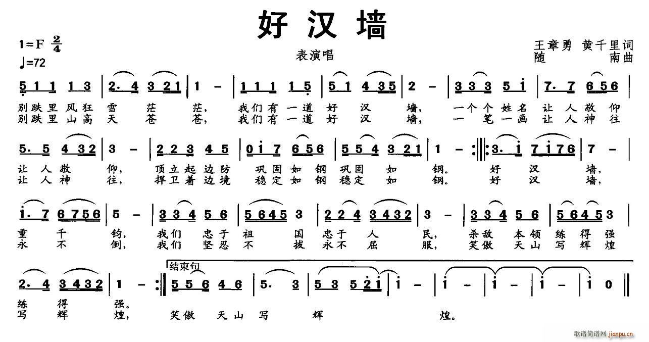 王章勇 黄千里 《好汉墙》简谱