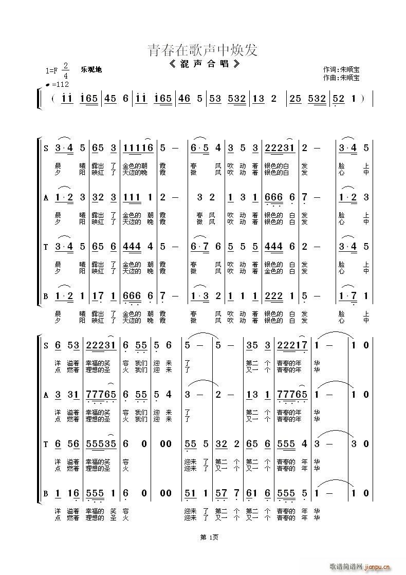 南通市夕阳红合唱团   朱顺宝 朱顺宝 《青春在歌声中焕发（混声合唱）》简谱