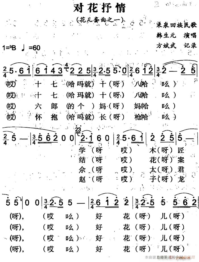 未知 《对花抒情》简谱