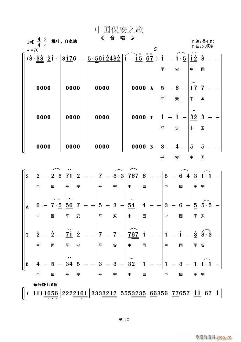 南通市保安总公司合唱队   朱顺宝 吴丕能词 《中国保安之歌（合唱）》简谱