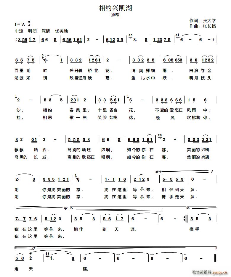 张大学 《相约兴凯湖》简谱