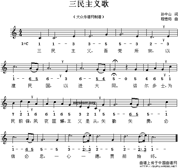 孙中山 《三民主义歌（线、混排版）》简谱