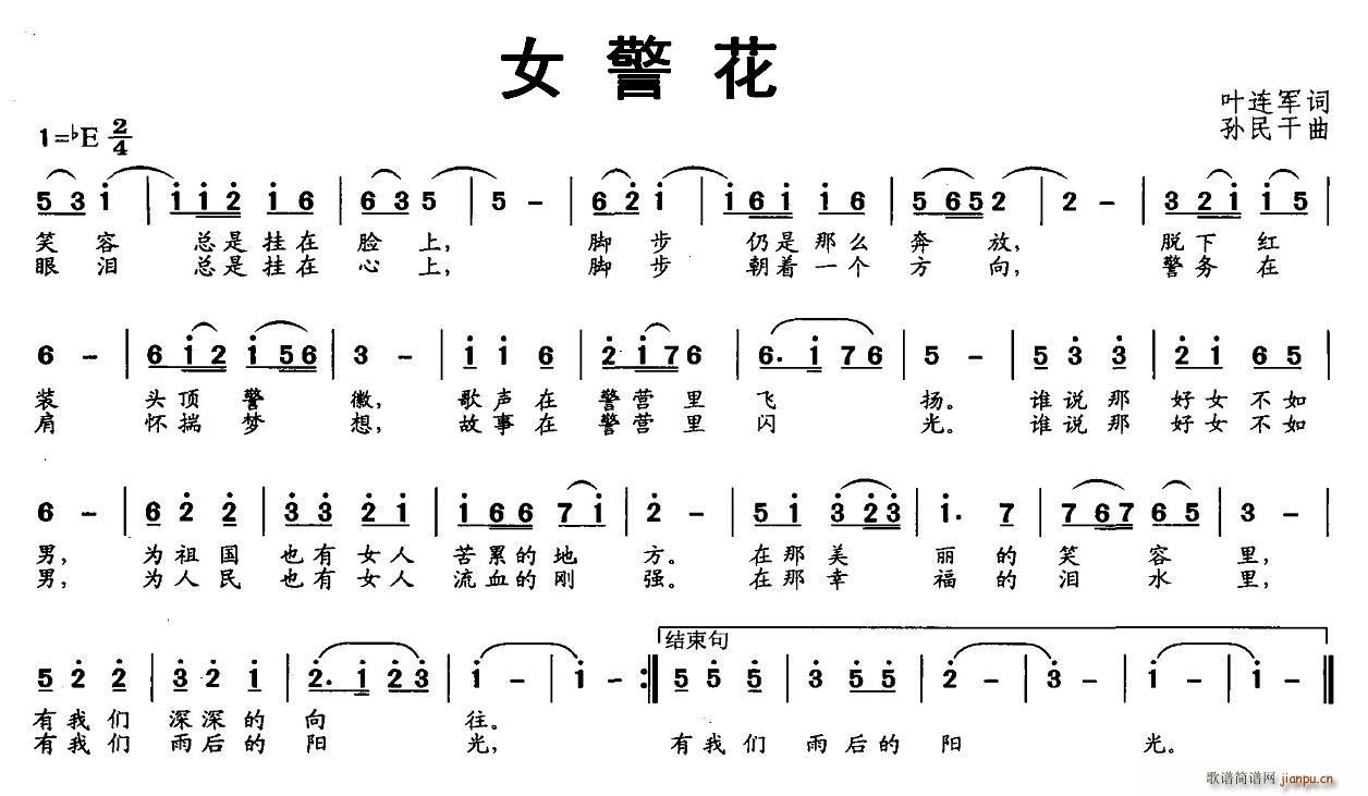 叶连军 《女警花》简谱