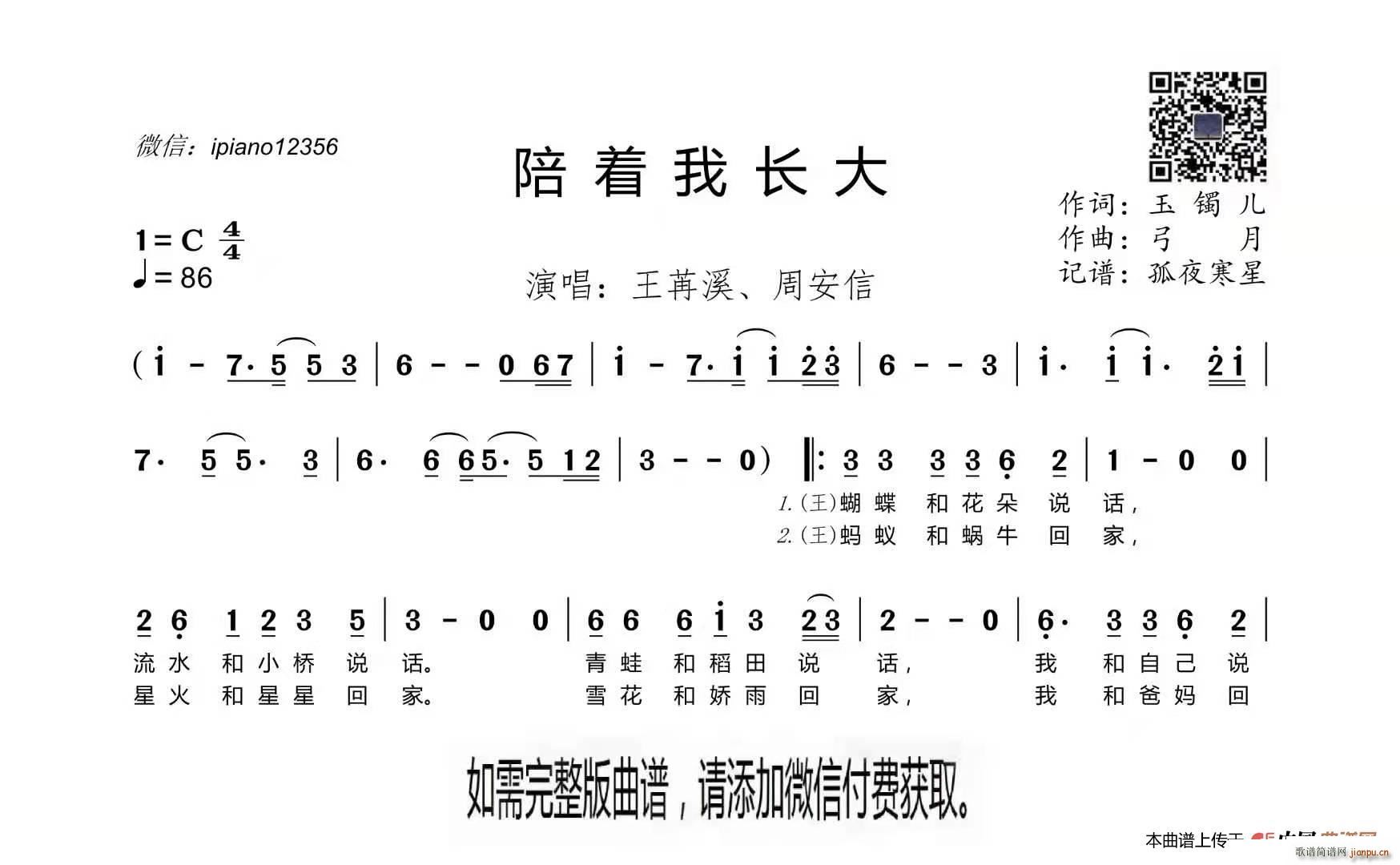 周安信 王苒溪   玉镯儿 《陪着我长大》简谱