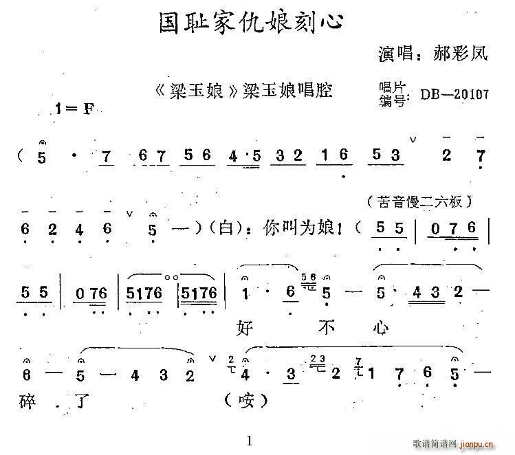 梁玉娘   郝彩凤 《[秦腔] 国仇家恨娘刻心（ 唱段）》简谱