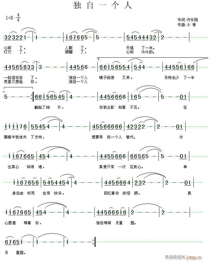小香 许永刚 《独自一个人》简谱