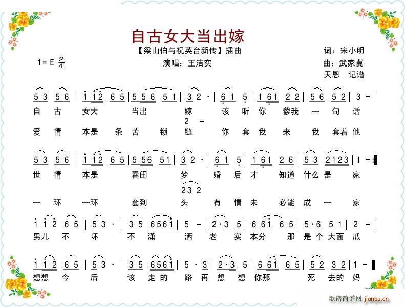 王洁实 《自古女大当出嫁 电影 梁山伯与祝英台新传 插曲》简谱