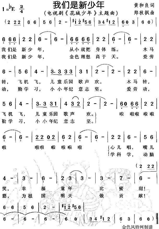 我们是新少年（ 《花城少年》简谱