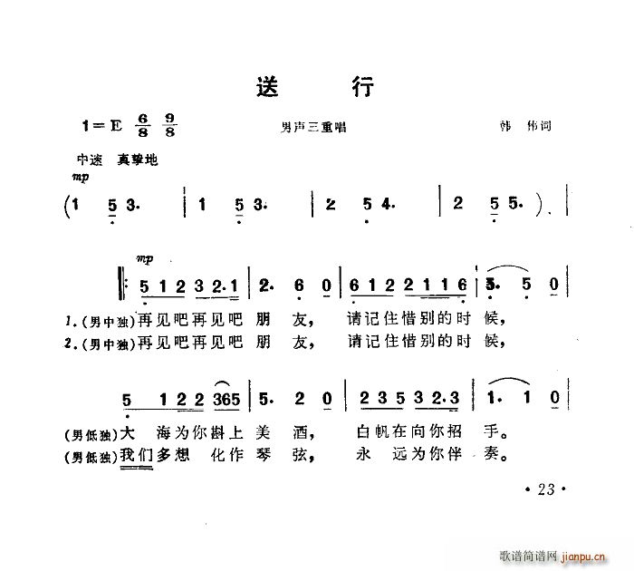 佟铁鑫蔡金梁施光南 《送行 电影 海上生明月 选曲》简谱