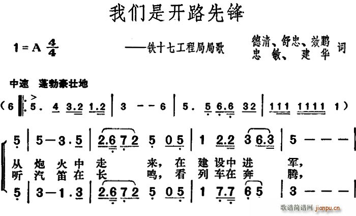 未知 《我们是开路先锋（铁十七工程局局歌）》简谱