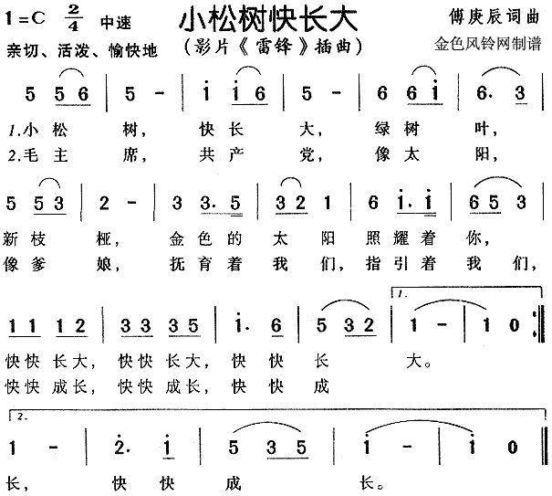 小松树快长大（ 《雷锋》简谱