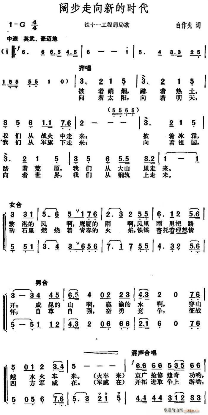 白作先 《阔步走向新的时代（铁十一工程局局歌）》简谱