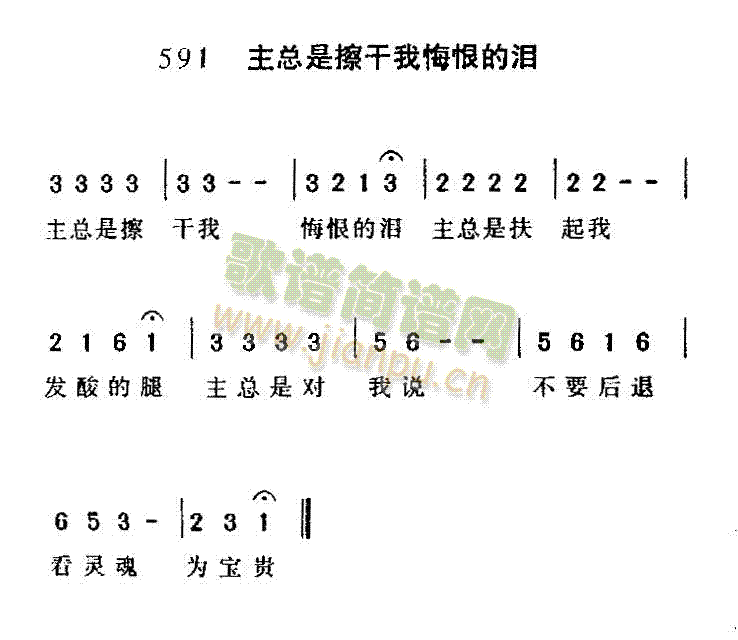 未知 《主总是擦干我悔恨的泪》简谱