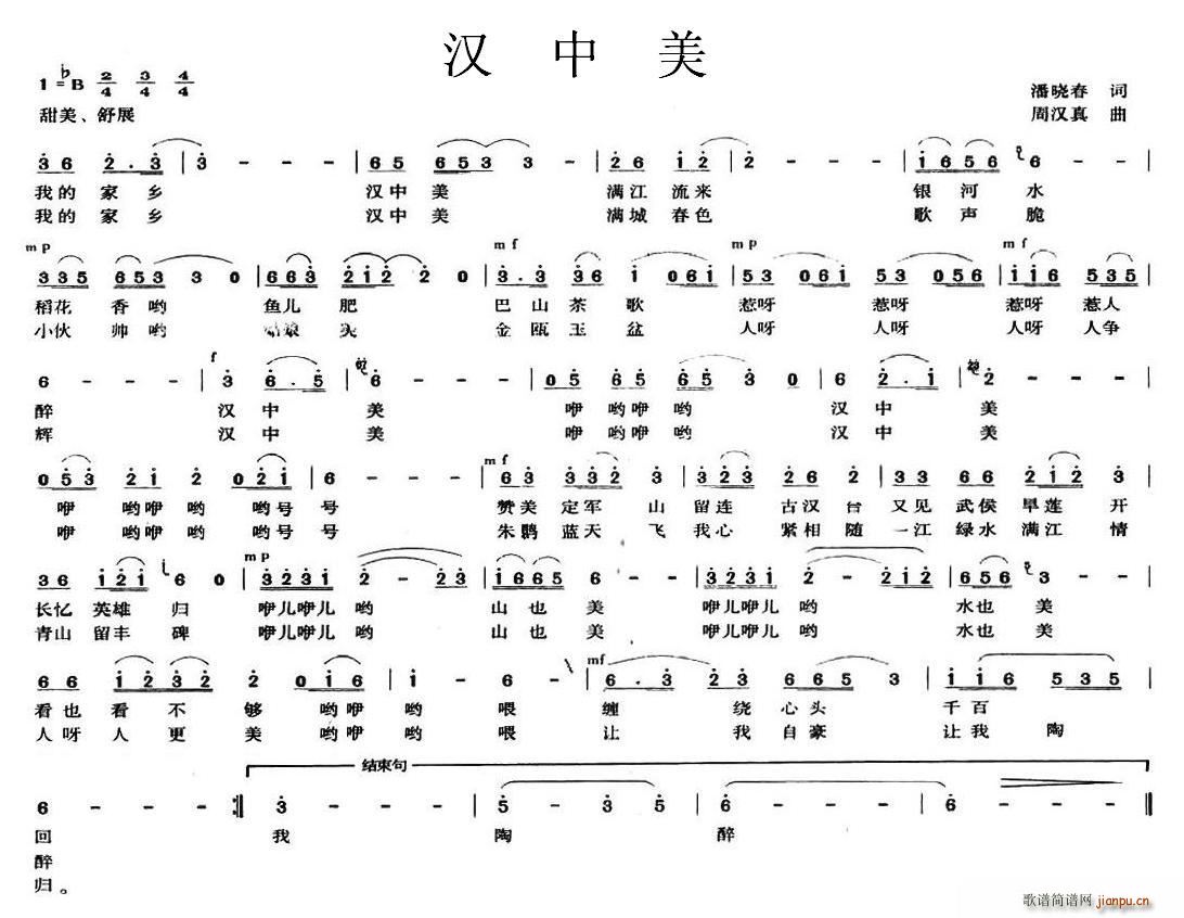 周汉真 《汉中美》简谱