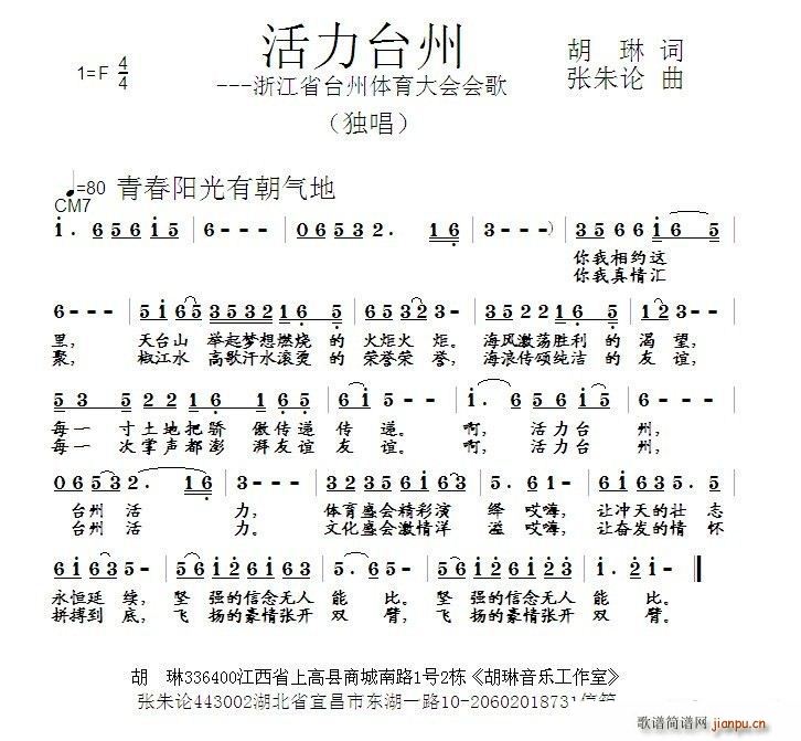 未知 《活力台州 浙江省台州体育大会会歌》简谱