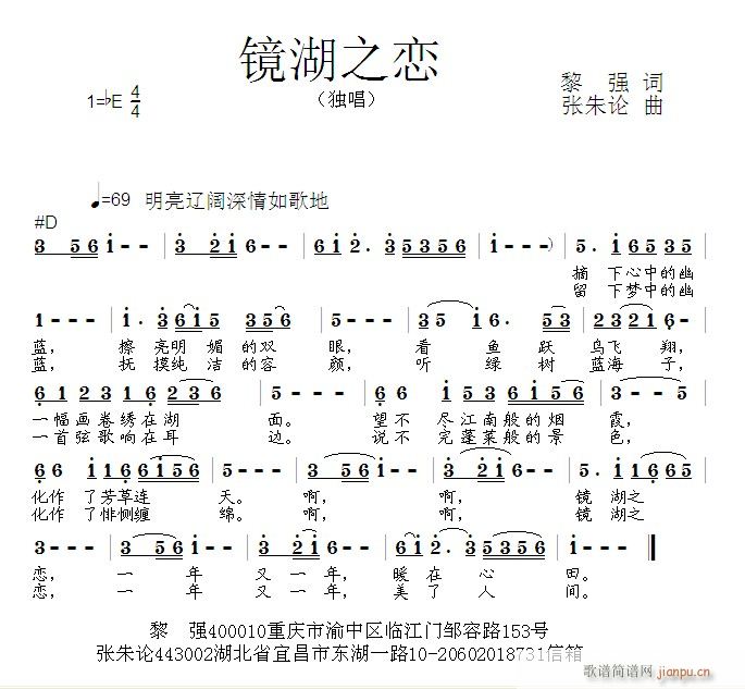 张朱论 黎强 《镜湖之恋  黎强 词  张朱论 曲》简谱