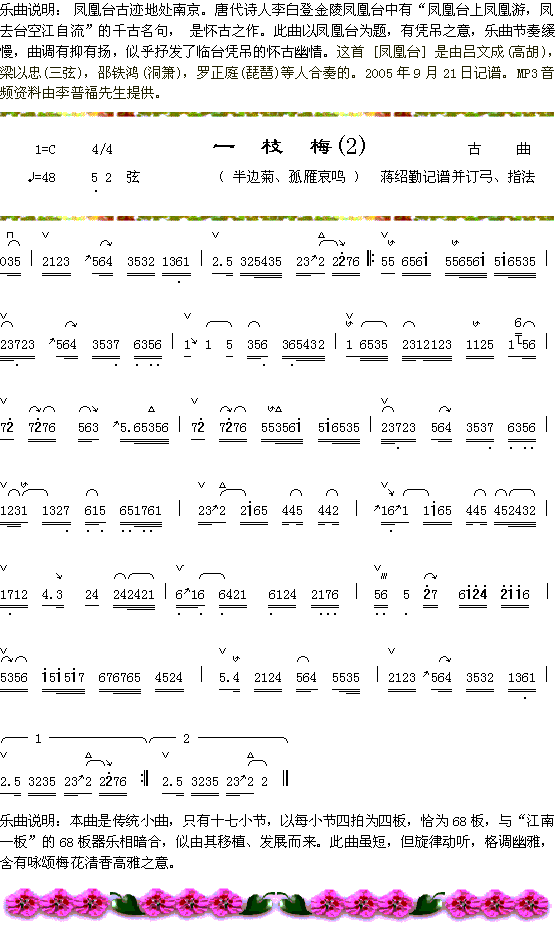 器乐曲 《凤凰台曲说明+一支梅（2）》简谱