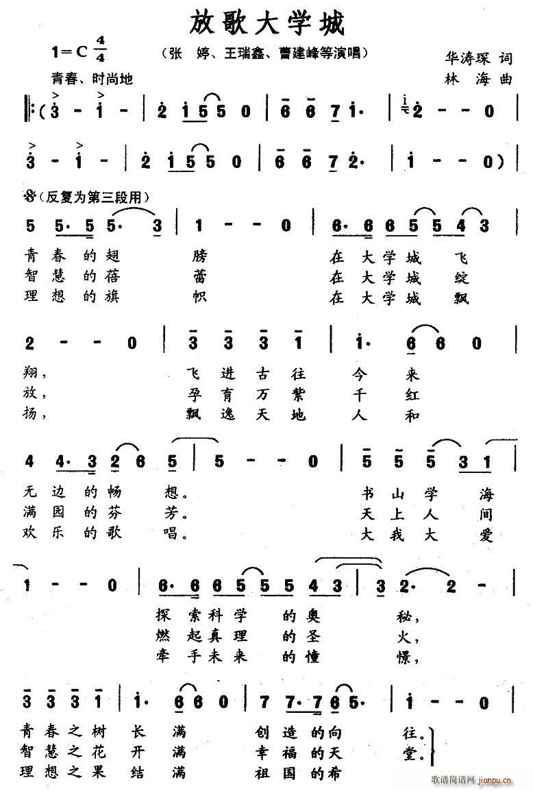 华涛琛 《放歌大学城》简谱