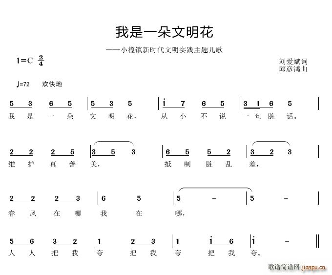 邱彦鸿   刘爱斌 《我是一朵文明花》简谱