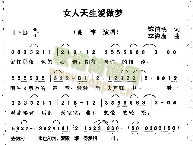 谢津 《女人天生爱做梦》简谱