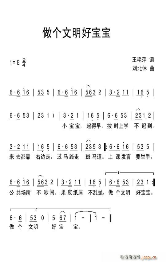 刘北休 王艳萍 《做个文明好宝宝》简谱