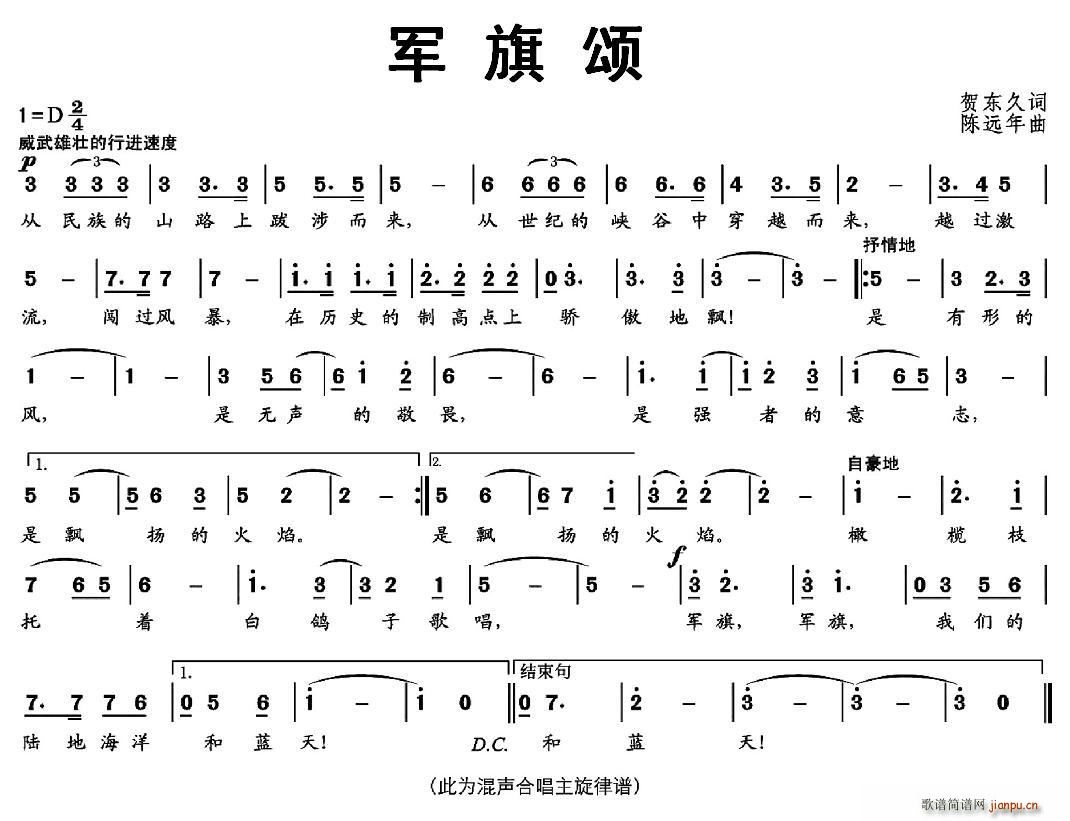 贺东久 《军旗颂（贺东久词 陈远年曲）》简谱